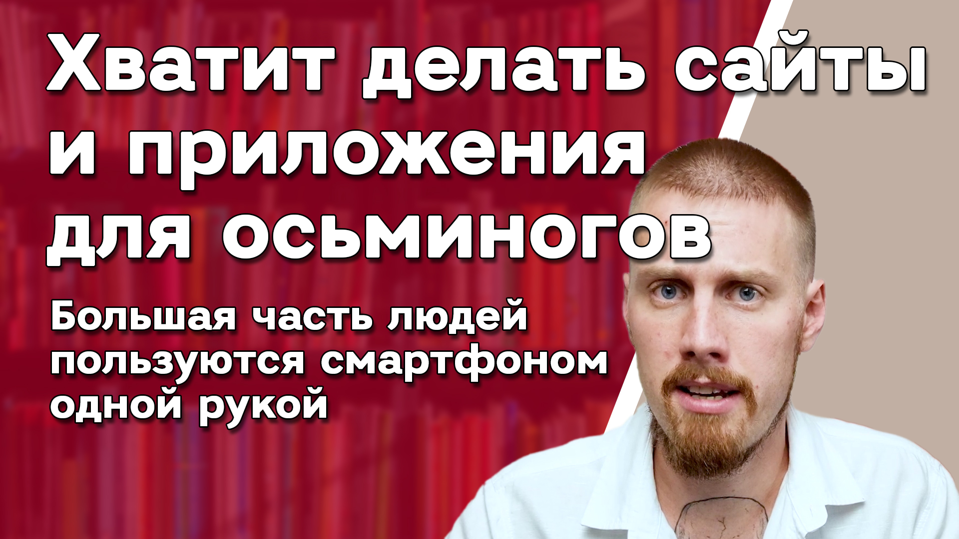 Хватит делать сайт и приложения для осьминогов